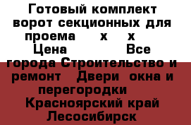 Готовый комплект ворот секционных для проема 3100х2300х400 › Цена ­ 29 000 - Все города Строительство и ремонт » Двери, окна и перегородки   . Красноярский край,Лесосибирск г.